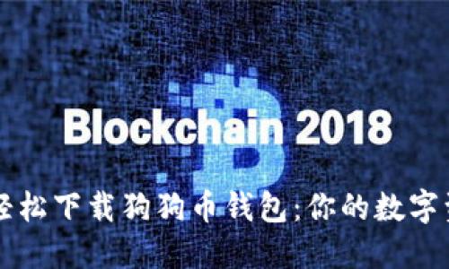 电脑如何轻松下载狗狗币钱包：你的数字资产守护者