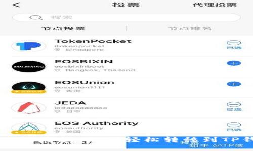 以太坊跨越：如何轻松转移到TP钱包