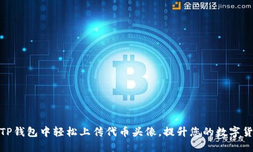 如何在TP钱包中轻松上传代币头像，提升您的数字货币体验