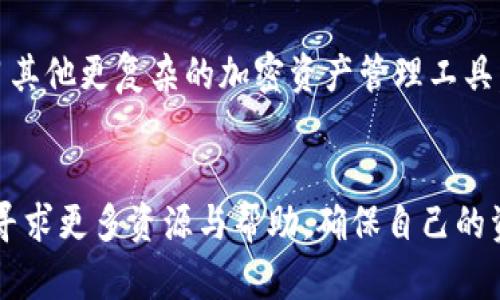 比特币钱包发送收款申请的完整指南：轻松管理你的加密资产

比特币钱包, 收款申请, 加密货币, 数字资产/guanjianci

什么是比特币钱包？
在进入比特币钱包发送收款申请的具体内容之前，我们首先了解一下比特币钱包的基本概念。比特币钱包实际上是一个数字工具，让用户可以安全地存储和管理他们的比特币。这些钱包有很多种类型，既可以是软件钱包，也可以是硬件钱包，甚至可以是纸钱包。每种类型的钱包都有自己的特性与用途。

如何选择合适的比特币钱包？
选择合适的钱包对于持有与使用比特币至关重要。用户应该根据自己的需求进行选择。一些用户更倾向于使用手机钱包，这样可以方便地进行小额交易，而另一些用户则可能更注重安全性，选择使用冷钱包或硬件钱包。不同的钱包提供不同的功能，了解各自的优缺点有助于用户做出明智的决策。

发送收款申请的必要性
在进行数字资产管理时，发送收款申请通常是一个非常重要的环节。无论是进行个人之间的交易，还是商家为顾客提供支付选项，明确的收款申请能够大大提升交易的效率与便捷性。通过这种方式，双方都能清楚地确认金额和交易细节，避免了不少误解。

如何在比特币钱包中发送收款申请？
接下来，我们来讨论在比特币钱包中具体如何发送收款申请。这一过程并不复杂，但却需要一定的步骤来确保交易的顺利进行。以下是一个详细的步骤指南，以帮助普通用户更好地理解这一过程。

步骤一：打开比特币钱包
首先，要发送收款申请，你需要打开安装好的比特币钱包，无论是手机应用、浏览器扩展还是桌面客户端。这一步是基础，确保你已成功登录。

步骤二：查找发送收款的选项
不同类型的比特币钱包可能在界面上有所不同，但通常会有一个“发送”或“请求付款”的选项。这个选项将引导你进入发送收款申请的流程。

步骤三：输入收款信息
在这一环节，你需要输入一些关键信息：收款金额和收款方地址。确保你输入的是正确的信息，以防因错误而导致的资金损失。很多钱包还允许用户添加备注，这可以是交易的说明或是对方的备注，增加信息交流的清晰度。

步骤四：审查并确认
所有信息确认无误后，进行最后的审查。有的用户可能在此环节上会感到急躁，但这是非常重要的一步，因为一旦交易完成，几乎无法撤回。在确认过所有细节后，点击“发送”或“确认”按钮，完成发送收款申请的操作。

步骤五：等待对方的确认
在你发送了收款申请后，接下来便是等待对方的确认。对方收到你的请求后，可以选择支付，并将资金发送至你提供的比特币地址。大部分钱包会在交易达成后提供交易记录，方便你随时查阅交易详情。

使用比特币钱包的注意事项
在使用比特币钱包的过程中，一些注意事项不容忽视。首先，钱包的安全性是重中之重，定期更新钱包软件，确保使用的是最新版本。此外，关闭不必要的网络连接和避免在公共网络中进行交易，也能降低风险。

总结
在加密货币逐渐融入我们生活的今天，比特币钱包的使用变得越来越普遍。发送收款申请的过程，虽然看似简单但却细致入微，任何小错误都可能导致资金的损失。因此，建议用户在进行相关操作时，多加注意，确保信息的准确性，而后再进行交易。不论是为了个人使用还是商用，掌握比特币钱包的使用技巧，将会为你带来更加顺畅的数字资产管理体验。

拓展阅读
随着比特币及其他加密货币的普及，越来越多的人开始关注它们的使用方法。如果你对此领域有更深入的兴趣，可以研究一下区块链技术的原理，或者尝试学习其他更复杂的加密资产管理工具。而定期关注相关的技术更新、新产品或者安全建议，则会使你在这个快速发展的领域中始终保持前沿。

结语
比特币的钱包使用并不复杂，但每个细节都值得关注与学习。希望这篇指南能够帮助到你，让你在管理比特币资产时更加得心应手。如果还有其他疑问，请随时寻求更多资源与帮助，确保自己的资金安全与使用畅通无阻。