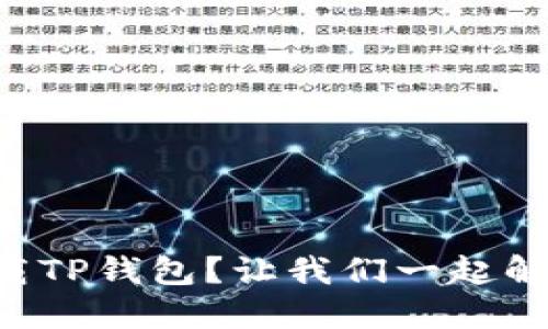 无法在苹果手机下载TP钱包？让我们一起解决这个头疼的问题！