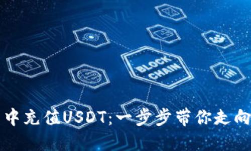 如何轻松在TP钱包中充值USDT：一步步带你走向加密货币的新世界