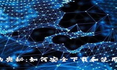 解锁比特币的奥秘：如何安全下载和使用比特币钱包?
