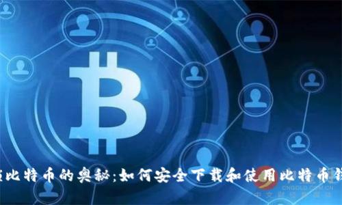 解锁比特币的奥秘：如何安全下载和使用比特币钱包?