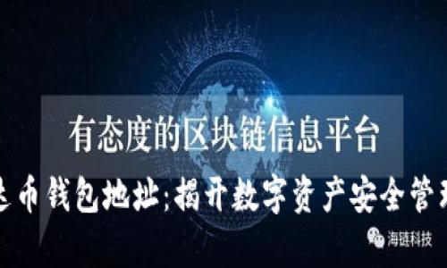 轻松注册泰达币钱包地址：揭开数字资产安全管理的神秘面纱