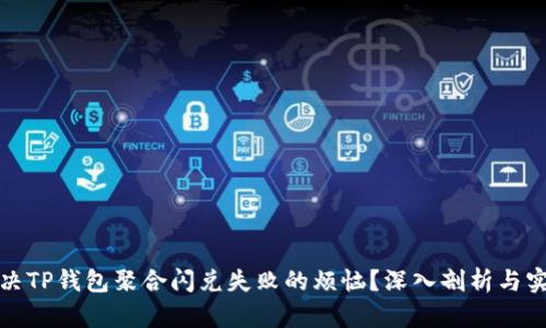 如何解决TP钱包聚合闪兑失败的烦恼？深入剖析与实用技巧