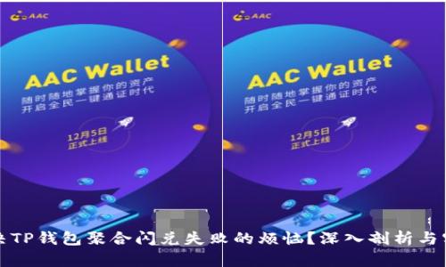 如何解决TP钱包聚合闪兑失败的烦恼？深入剖析与实用技巧