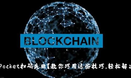 TokenPocket扫码失败？教你巧用这些技巧，轻松解决烦恼！