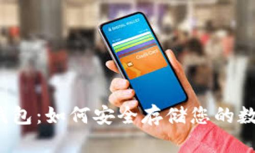 瑞波币钱包：如何安全存储您的数字资产？