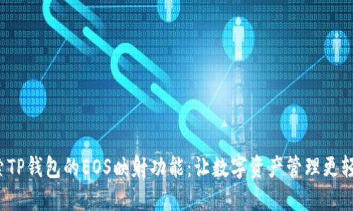 探索TP钱包的EOS映射功能：让数字资产管理更轻松！