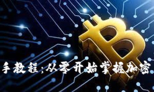 以太坊钱包新手教程：从零开始掌握加密货币的第一步!