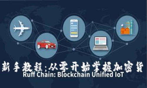 以太坊钱包新手教程：从零开始掌握加密货币的第一步!