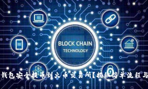 如何从TP钱包安全提币到火币交易所？揭秘简单流程与注意事项