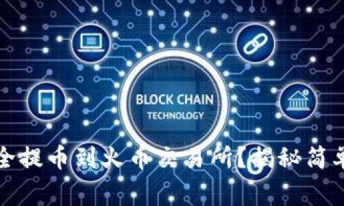 如何从TP钱包安全提币到火币交易所？揭秘简单流程与注意事项