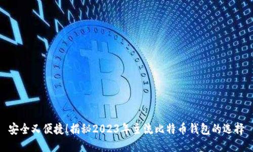 安全又便捷！揭秘2023年主流比特币钱包的选择