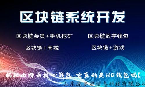 揭秘比特币核心钱包：它真的是HD钱包吗？