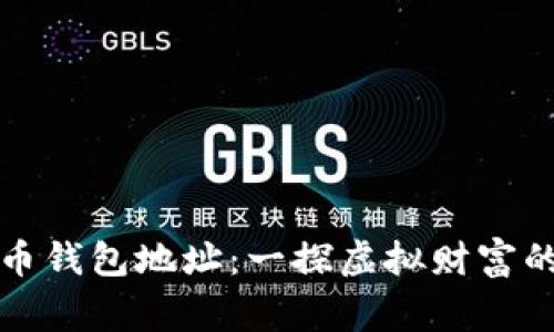 揭秘比特币钱包地址：一探虚拟财富的数字家园