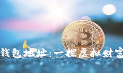 揭秘比特币钱包地址：一探虚拟财富的数字家园