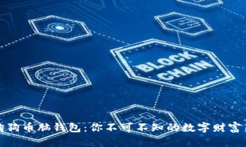 揭秘狗狗币脑钱包：你不可不知的数字财富新选择