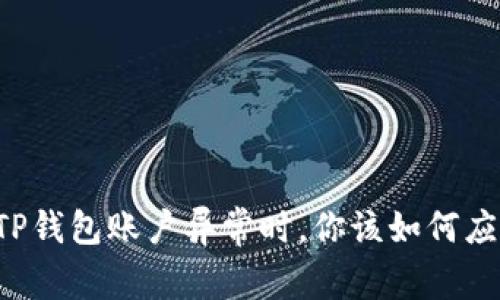 当TP钱包账户异常时，你该如何应对？