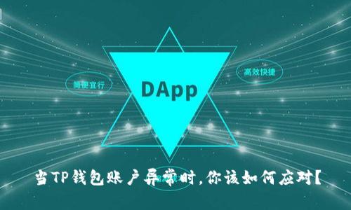 当TP钱包账户异常时，你该如何应对？