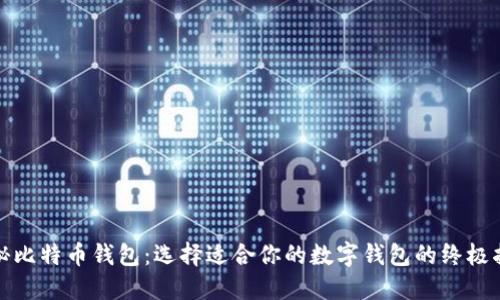 探秘比特币钱包：选择适合你的数字钱包的终极指南