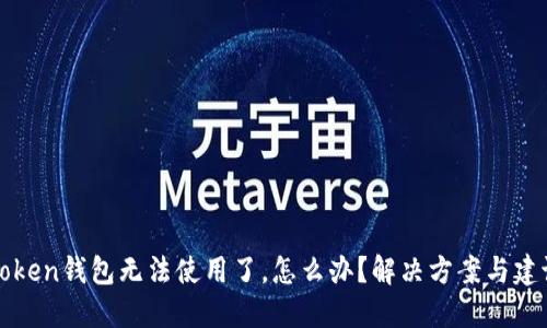 我的Token钱包无法使用了，怎么办？解决方案与建议汇总