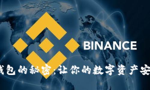 解锁TokenPocket钱包的秘密：让你的数字资产安全、便捷的管理之旅