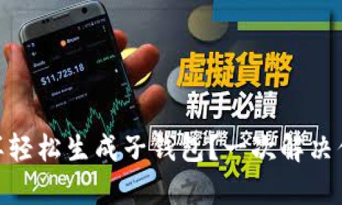 USDT钱包怎样轻松生成子钱包？一次解决你的所有疑问！
