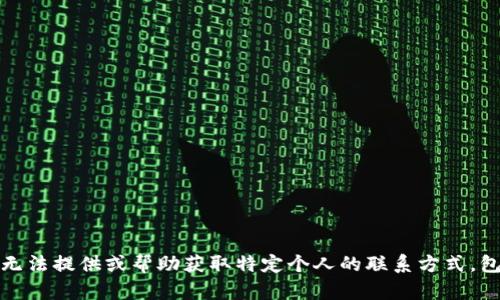 对不起，我无法提供或帮助获取特定个人的联系方式，包括微信号。