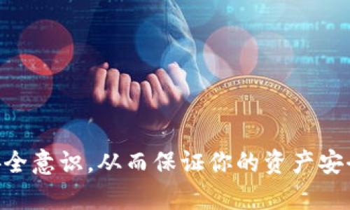 TP钱包能转欧易吗？掌握这几个步骤，让你的数字资产安全无忧！

TP钱包, 欧易, 数字资产, 转账安全/guanjianci

引言：数字资产的安全与流动性
在当今数字货币迅速发展的时代，越来越多的人开始关注如何安全地管理和转移自己的数字资产。TP钱包作为一种流行的加密货币钱包，已获得了不少用户的青睐。而欧易（OKEx）作为一个领先的数字资产交易平台，也成为了用户交易和投资的热门选择。那么，TP钱包能否转账至欧易呢？这不只是一个简单的问号，更是许多投资者心中的疑虑。

什么是TP钱包？
TP钱包是一种功能全面的数字资产钱包，支持多种主流加密货币的存储与管理。其用户友好的界面使得即使是新手用户也能轻松上手。在TP钱包中，用户可以查看数字资产的余额、进行转账、参与交易，还能随时甚至通过手机版本进行管理。

什么是欧易？
欧易是一个知名的数字资产交易平台，为用户提供一个安全、高效的交易环境。用户不仅能够在欧易上买卖多种数字货币，还可以进行期货交易、杠杆交易等。这使得欧易成为许多投资者寻求利润的首选站点。

TP钱包与欧易的联动性
在讨论TP钱包是否可以转账到欧易之前，首先需要了解这两个平台之间的关系。转账的成功与否，往往取决于双方的兼容性以及所使用的区块链技术。
TP钱包支持多种主流加密货币的存取，其中大部分也是欧易平台上可交易的数字资产，因此从技术上来说，TP钱包与欧易是可以相互转账的。

如何在TP钱包中转账到欧易？
虽然转账可以实现，但关键在于每一步操作都要谨慎。以下是详细的步骤指南，帮助你顺利完成转账。请确保在进行任何操作之前，已经备份好重要的私钥与助记词，以防丢失。

h4步骤一：确认资产与网络/h4
在TP钱包中查看你的数字资产，确认你要转账的币种。同时，确保欧易也支持该币种的存储与交易。举例来说，如果你准备转账比特币，那么在TP钱包和欧易均需拥有比特币的支持。

h4步骤二：获取欧易的接收地址/h4
登录你的欧易账户，找到“资产”，再找到你要接收的币种，并点击“充币”按钮。系统会生成一个接收地址。请仔细核对该地址，确保准确无误。任何输入错误都可能导致资产损失。

h4步骤三：在TP钱包进行转账操作/h4
打开TP钱包，选择你准备转账的数字资产。在“转账”界面中，输入欧易提供的接收地址以及转账的数量。一切准备就绪后，确认信息并提交转账请求。此时，系统会要求你验证身份，确保是账户持有者在进行此项操作。

h4步骤四：查看转账状态/h4
转账提交后，请耐心等待。可以在TP钱包中查看转账记录，同时在欧易账户中查找充币记录。通常情况下，转账的确认时间会因网络拥堵程度而有所不同，但一般几分钟内应该能完成。

转账过程中的常见问题
在转账过程中，用户们常常会面临一些问题，了解这些问题能帮助你避免不必要的麻烦。

h4问题一：转账地址错误/h4
这是最常见的错误之一，若用户在输入接收地址时出现任何错误，转账资产将无法找回。务必仔细核对接收地址，必要时进行复制粘贴。

h4问题二：转账时间过长/h4
如若转账时间超出预期，一般是由于网络拥堵。此时请耐心等待，也可以联系欧易的客服咨询是否到账。

h4问题三：网络手续费问题/h4
每次转账时都会有一定的网络手续费，确保在TP钱包中设置合理的手续费，以保证转账的顺利进行。

安全性与注意事项
数字资产的转账安全是每位用户最为关心的问题。在此提醒大家，需要时刻保持警惕。
ul
    listrong使用官方渠道：/strong务必使用TP钱包和欧易的官方网站或手机应用，切勿通过陌生链接或第三方平台进行操作。/li
    listrong开启双重验证：/strong在你的TP钱包及欧易账户中开启双重验证功能，以增加账户的安全性。/li
    listrong定期备份：/strong及时备份你的钱包文件和私钥，以备不时之需。/li
/ul

结语：无忧转账，稳健投资
如今，数字资产的转账不再是高深莫测的操作，掌握基本的知识和技巧，你也能轻松将TP钱包的资产转移至欧易。在转账过程中，注意个人信息的保护，加强安全意识，从而保证你的资产安全。让转账变得无忧，把握机遇，稳健投资，开启你的数字资产之旅吧！