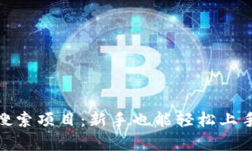 探秘tp钱包热门搜索项目：新手也能轻松上手的数字资产之旅