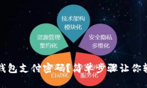 如何找回TP钱包支付密码？简单步骤让你轻松解决烦恼