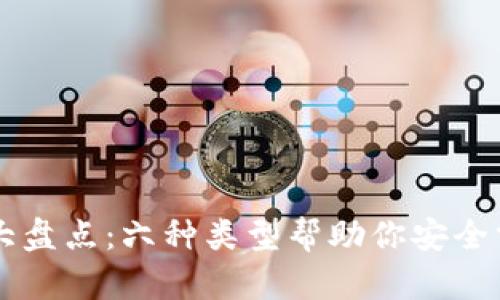 以太坊钱包大盘点：六种类型帮助你安全掌握数字资产