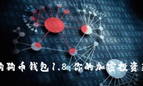 探索狗狗币钱包1.8：你的加密投资新起点