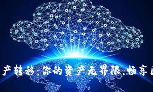 TP钱包跨链资产转移：你的资产无界限，畅享区块链的未来！