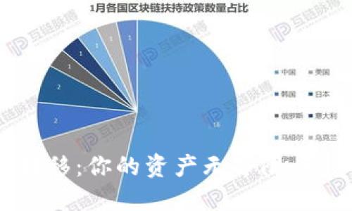 TP钱包跨链资产转移：你的资产无界限，畅享区块链的未来！