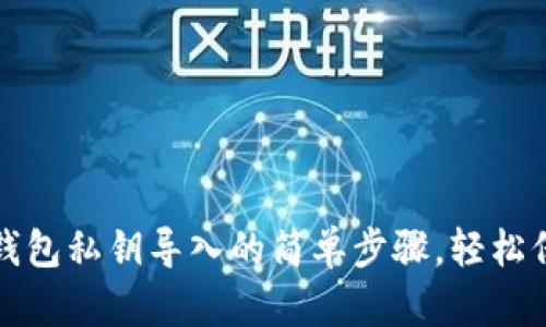 揭秘比特币钱包私钥导入的简单步骤，轻松保护你的财富
