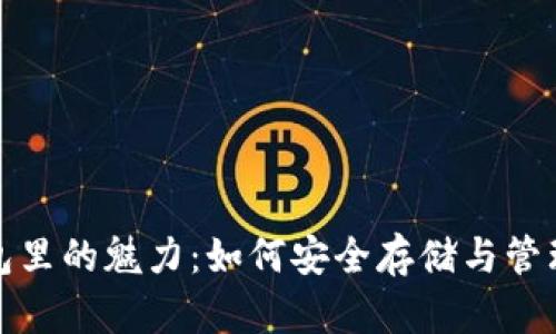 哈西币在TP钱包里的魅力：如何安全存储与管理你的数字资产