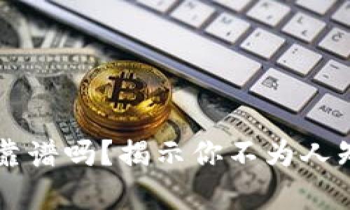 OP钱包借钱靠谱吗？揭示你不为人知的真实一面