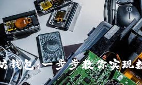 如何轻松登陆以太坊钱包：一步步教你实现数字资产的安全管理
