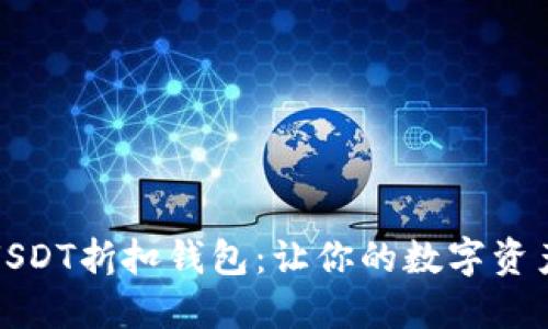 如何选择最实惠的USDT折扣钱包：让你的数字资产增值之路更加顺畅