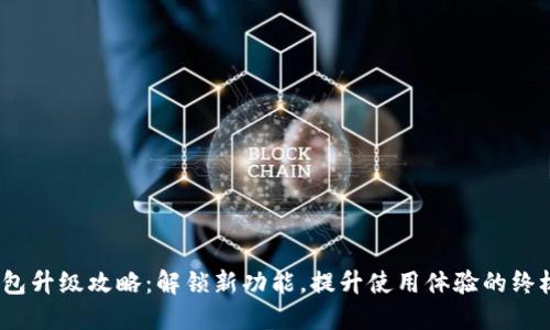 :TP钱包升级攻略：解锁新功能，提升使用体验的终极指南