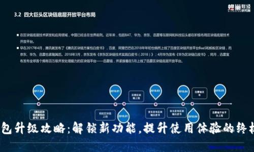 :TP钱包升级攻略：解锁新功能，提升使用体验的终极指南