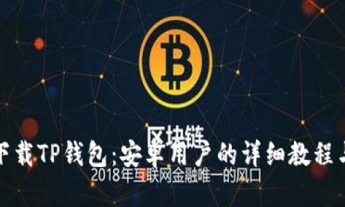轻松下载TP钱包：安卓用户的详细教程与技巧