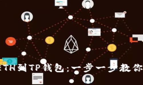 抹茶提币ETH到TP钱包：一步一步教你轻松转账！