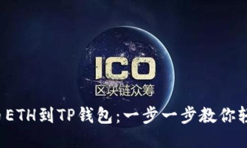 抹茶提币ETH到TP钱包：一步一步教你轻松转账！
