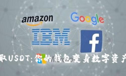  轻松提取USDT：你的钱包变身数字资产提款机！