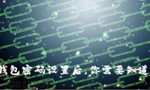 比特币钱包密码设置后，你需要知道的事情！