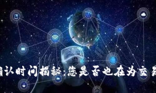 TP钱包区块确认时间揭秘：您是否也在为交易等待而烦恼？